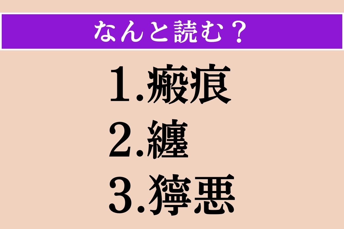 【難読漢字】「瘢痕」「纏」「獰悪」読める？