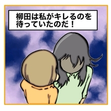 【漫画】柳田は感情を煽って私がブチ切れるのを待っていた【なんでもやります柳田さん Vol.75】