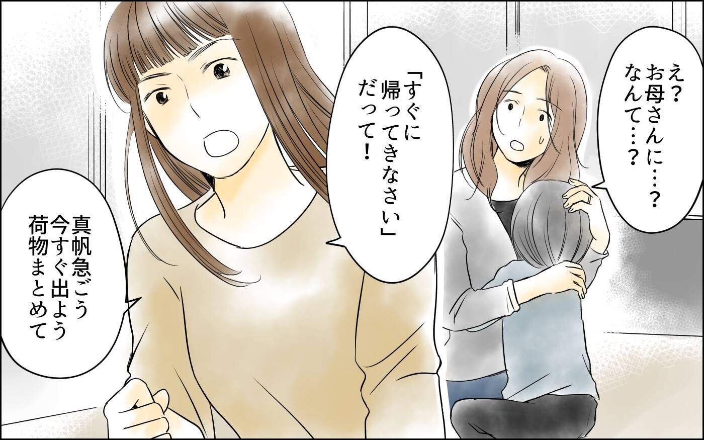 【漫画】束縛夫から逃げて！ ついに行動に移したママ友【どこにでも夫を連れてくるママ友 Vol.10】