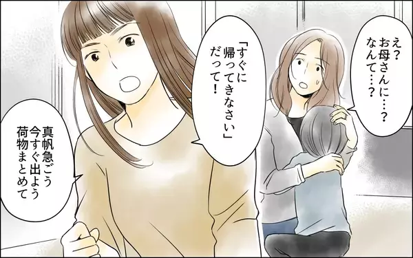 「【漫画】束縛夫から逃げて！ ついに行動に移したママ友【どこにでも夫を連れてくるママ友 Vol.10】」の画像