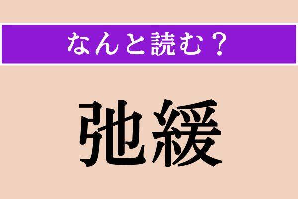 【難読漢字】「悖れる」「弛緩」「禄い」読める？