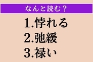 【難読漢字】「悖れる」「弛緩」「禄い」読める？