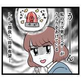 「もしやクズ男…？ それでも顔良し＆将来有望の相手は逃せない!?」の画像2