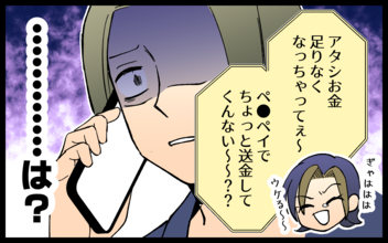 【漫画】「お金が足りないから送って」耳を疑う友人の言葉【非常識なママ友の末路 Vol.4】