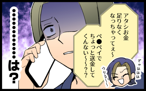 「お金が足りないから送って」耳を疑う友人の言葉の画像