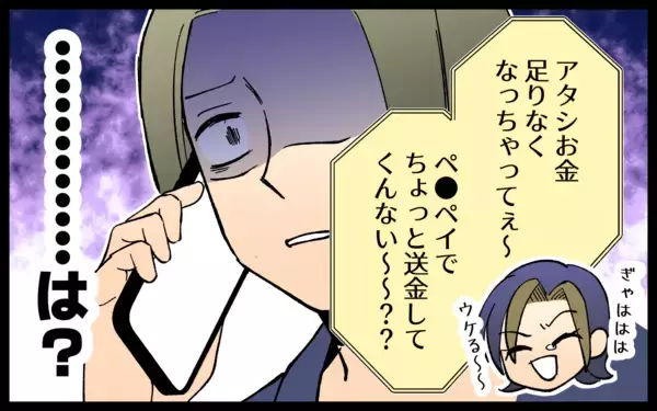 「「お金が足りないから送って」耳を疑う友人の言葉」の画像