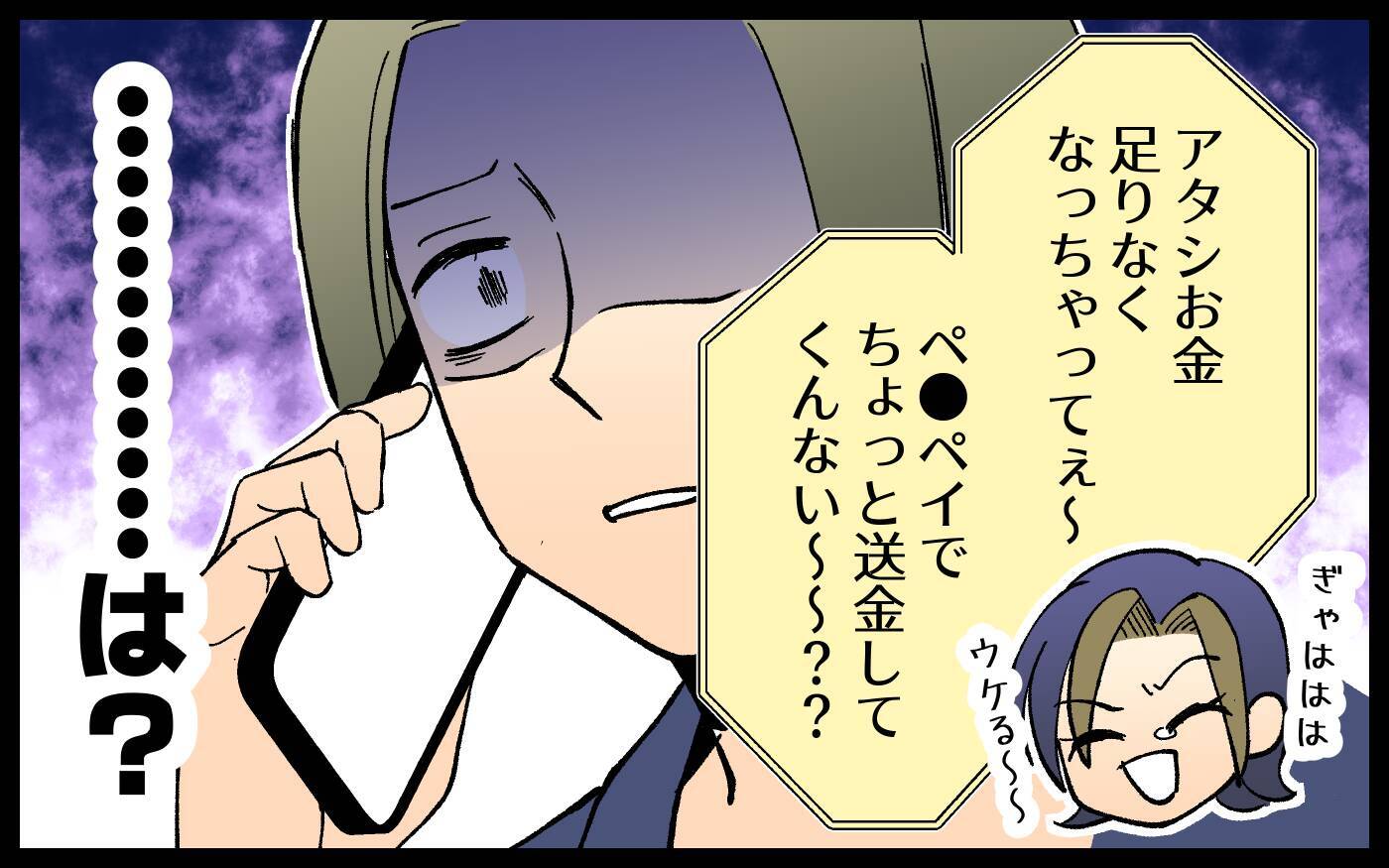 「お金が足りないから送って」耳を疑う友人の言葉