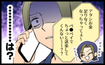 「お金が足りないから送って」耳を疑う友人の言葉