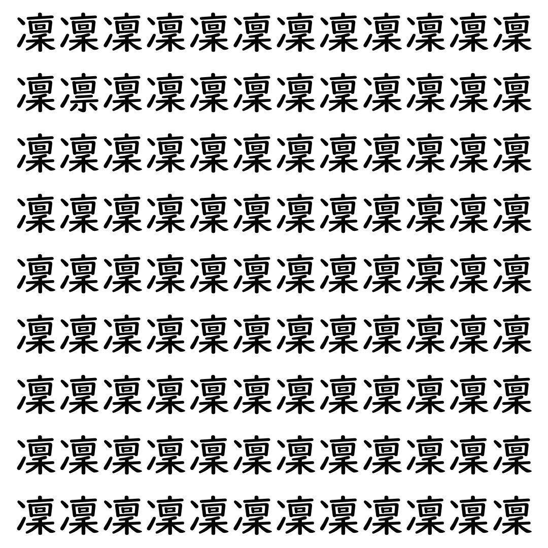 【漢字探し】ずらっと並んだ「凜」の中にまぎれた別の漢字一文字は？