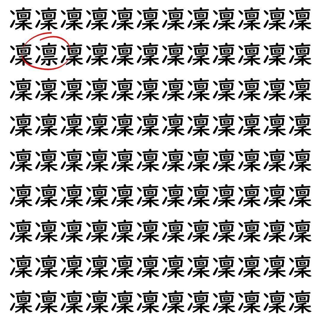 【漢字探し】ずらっと並んだ「凜」の中にまぎれた別の漢字一文字は？