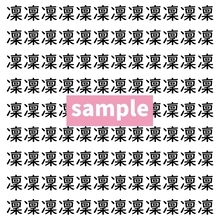 【漢字探し】ずらっと並んだ「凜」の中にまぎれた別の漢字一文字は？