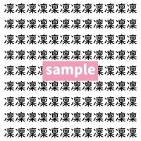 【漢字探し】ずらっと並んだ「凜」の中にまぎれた別の漢字一文字は？