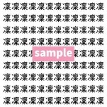 【漢字探し】ずらっと並んだ「凜」の中にまぎれた別の漢字一文字は？