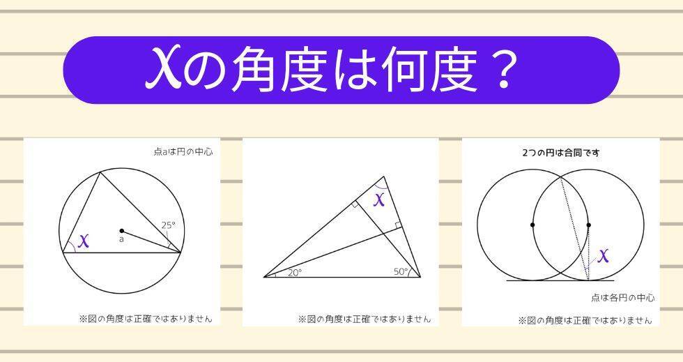 【角度当てクイズ Vol.2159】xの角度は何度？＜全3問＞