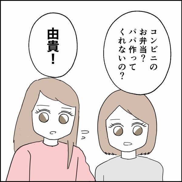 夫が娘たちの弁当作りを拒否！ お金も出さないとか…