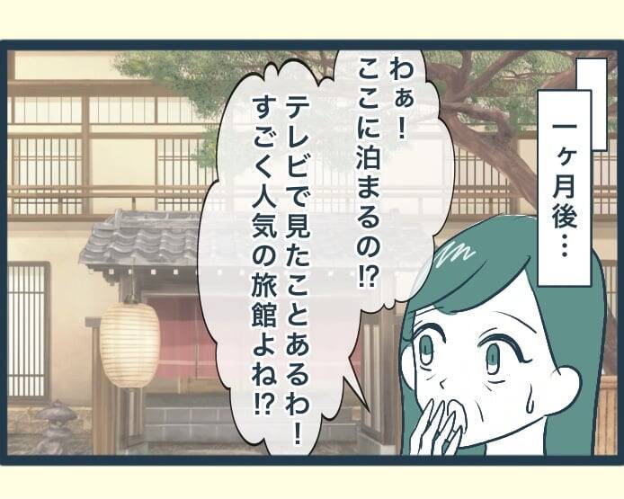 【漫画】ゴージャスな温泉旅行へ…娘夫婦に親孝行してもらって感激【イジワルな長男の嫁 Vol.61】
