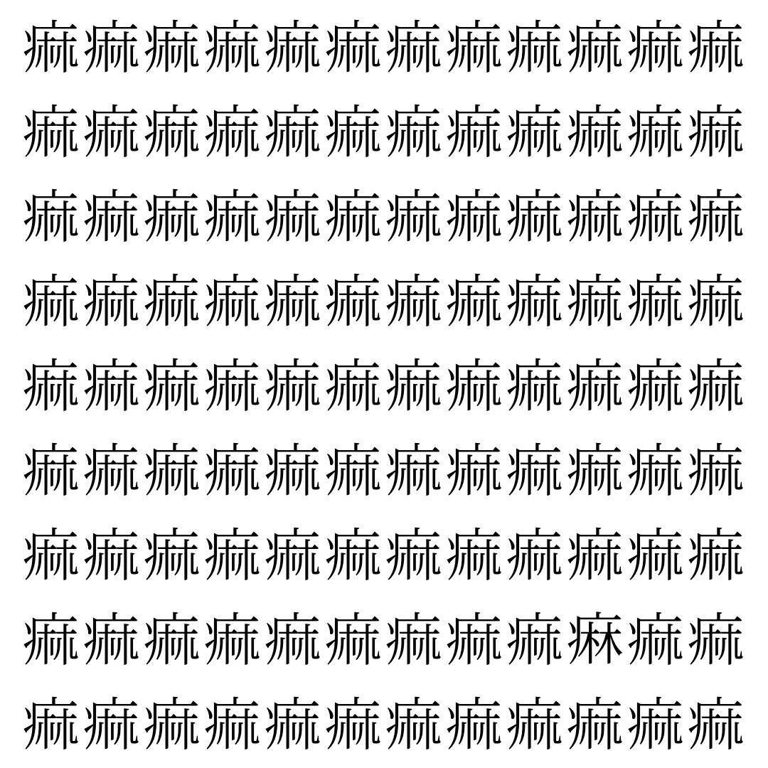 【漢字探し】ずらっと並んだ「痲」の中にまぎれた別の漢字一文字は？