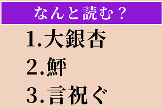 【難読漢字】「大銀杏」「鮃」「言祝ぐ」読める？
