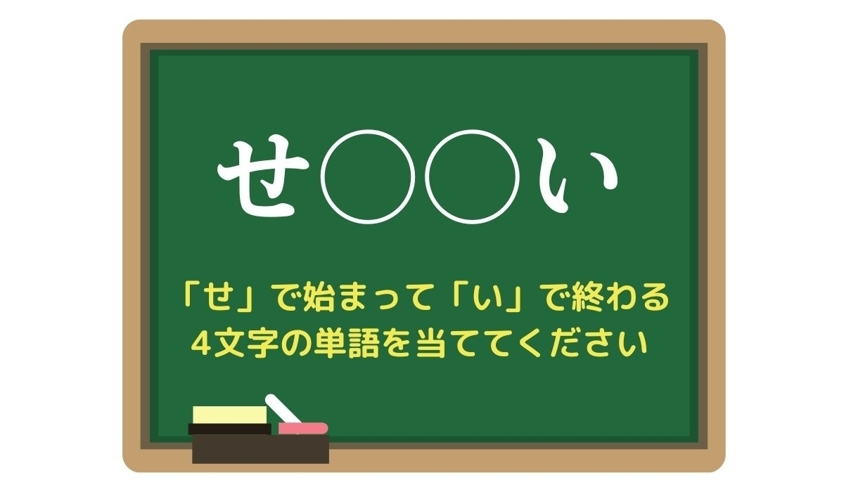 【脳トレひらめきワード Vol.17】「せ」で始まって「い」で終わる4文字の単語は？
