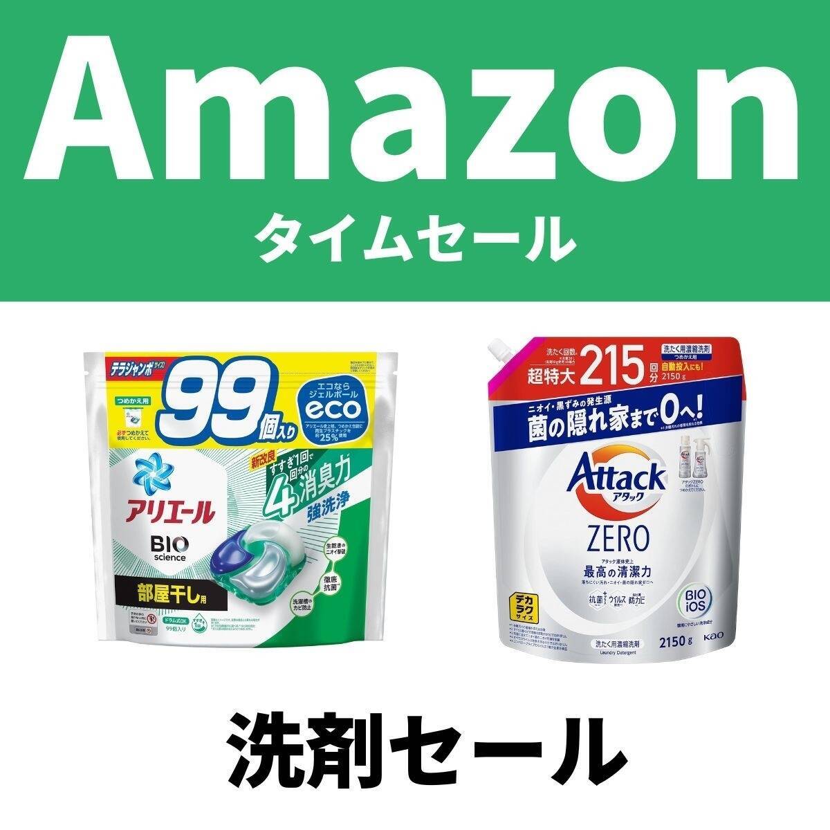 まとめ買いのチャンス！ アリエールやアタックなどの洗剤がAmazonセール - エキサイトニュース