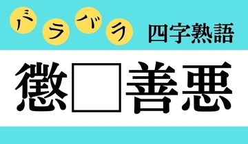 【バラバラ四字熟語 Vol.242】今日のクイズは「懲□善悪」