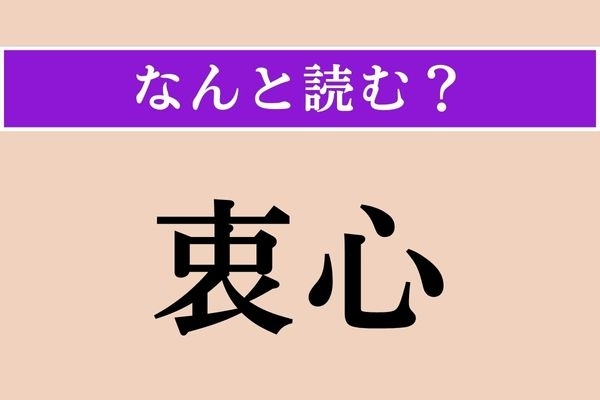 【難読漢字】「衷心」正しい読み方は？ 葬儀や結婚祝いなど改まった場で使われますね