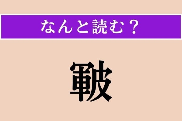 【難読漢字】「皸」正しい読み方は？「皮」に関係のある言葉です