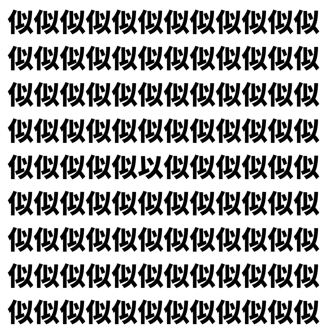 【漢字探し】ずらっと並んだ「似」の中にまぎれた別の漢字一文字は？