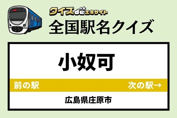 【鉄道ファンならわかりますよね？】JR芸備線「小奴可駅」なんて読む？