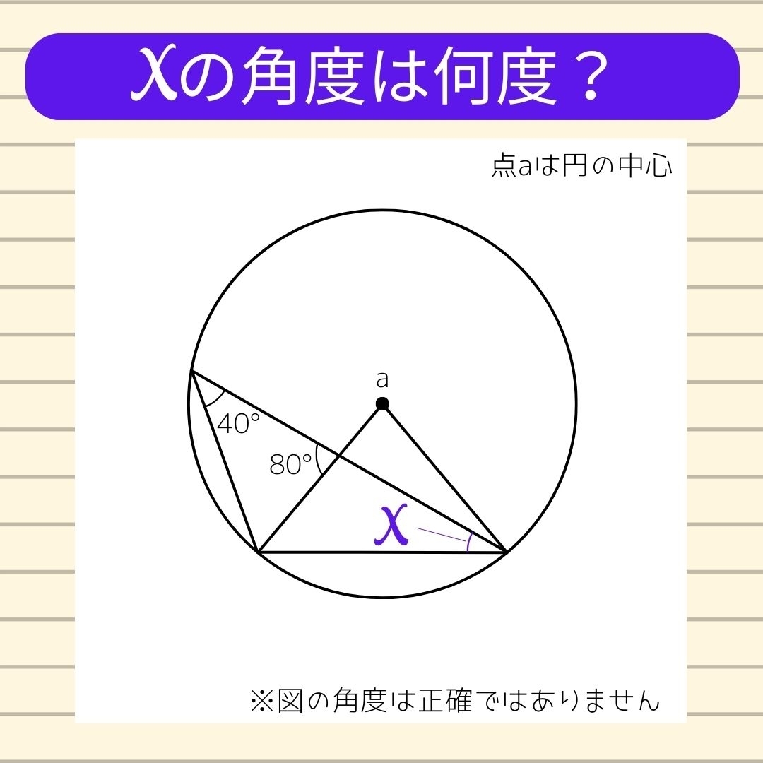 【角度当てクイズ Vol.350】xの角度は何度？