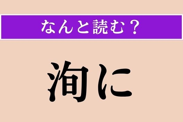 【難読漢字】「洵に」正しい読み方は？「実に」と同じ読み方です
