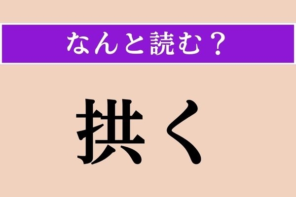 【難読漢字】「拱く」正しい読み方は？「手を拱く」などと使います
