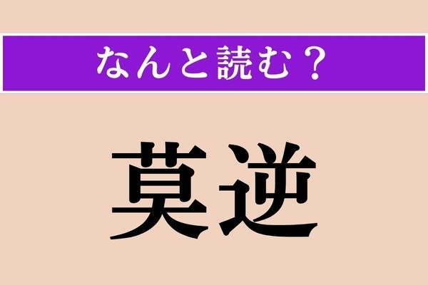 【難読漢字】「莫逆」正しい読み方は？ 親しい間柄のことを「莫逆の友」と言います