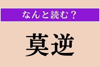 【難読漢字】「莫逆」正しい読み方は？ 親しい間柄のことを「莫逆の友」と言います
