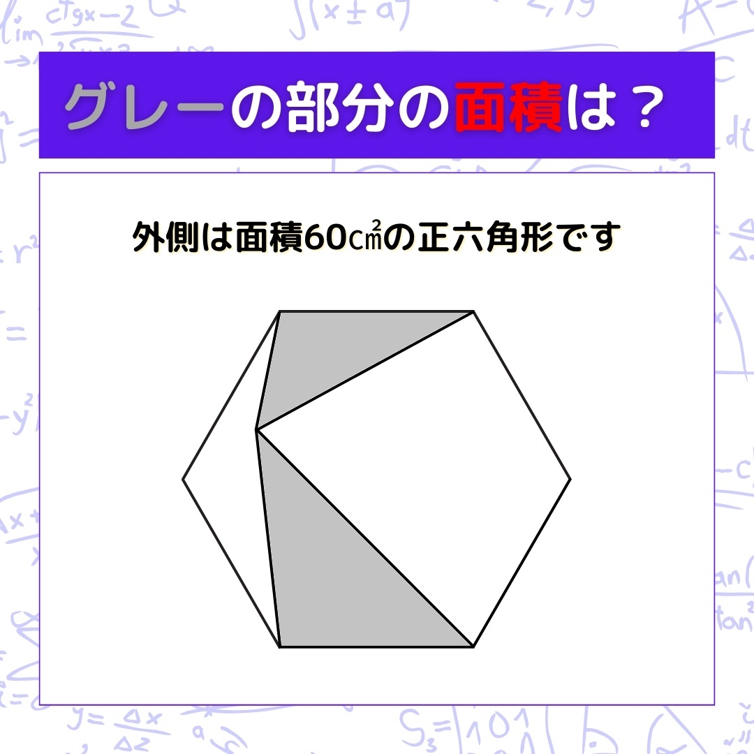【図形問題】グレーの部分の面積を求めよ！＜Vol.349＞