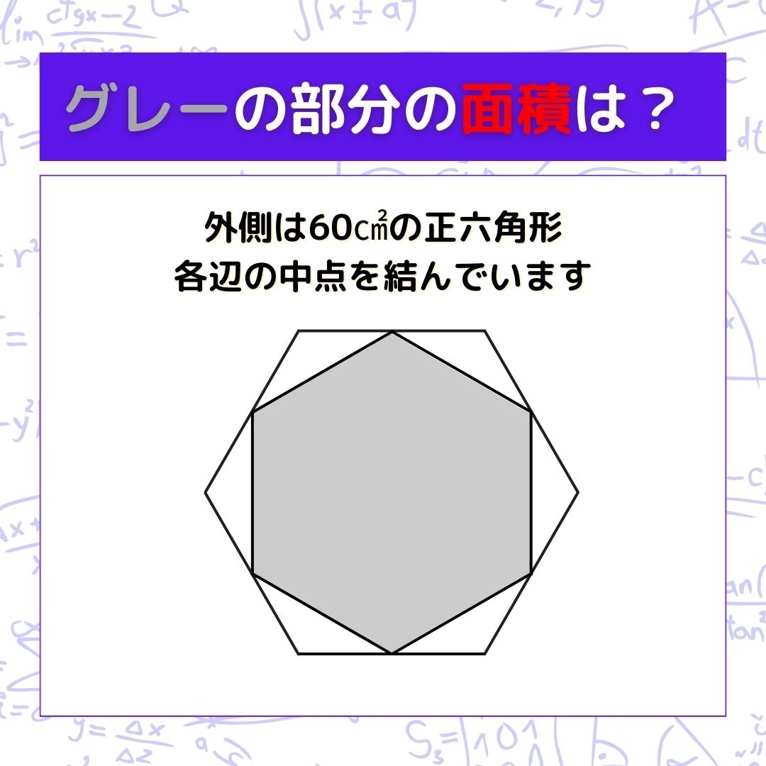 【図形問題】グレーの部分の面積を求めよ！＜Vol.383＞