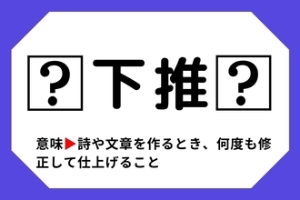 【四字熟語クイズ】「□下推□」□に入る漢字は？＜Vol.118＞