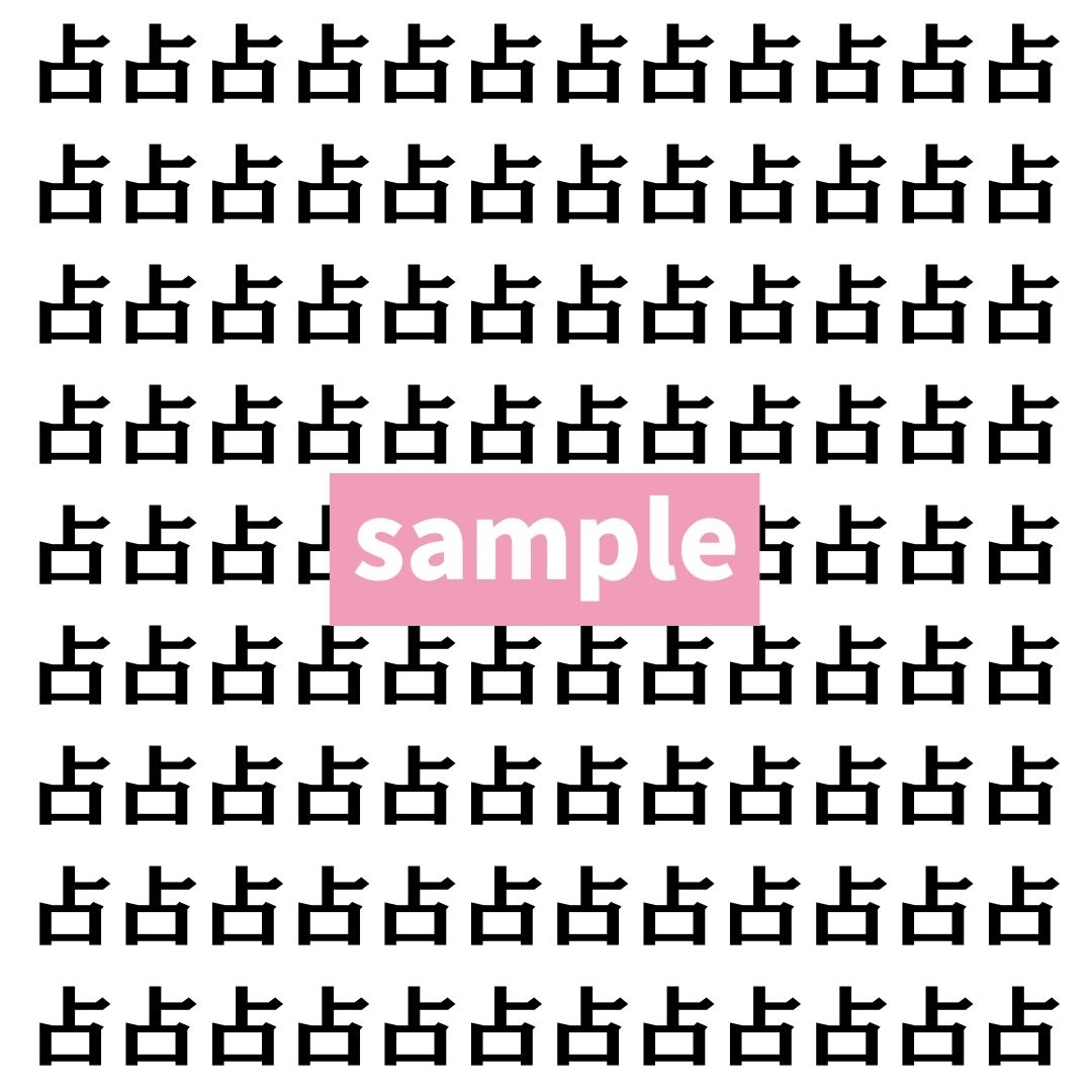 【漢字探し】ずらっと並んだ「占」の中にまぎれた別の漢字一文字は？