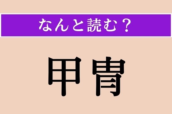 【難読漢字】「甲冑」正しい読み方は？「歴史」の授業で習いましたね