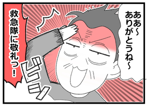 【漫画】救急車で転院へ 父は救急隊員に敬礼！恥ずかしい【預金資産ゼロの父 Vol.114】