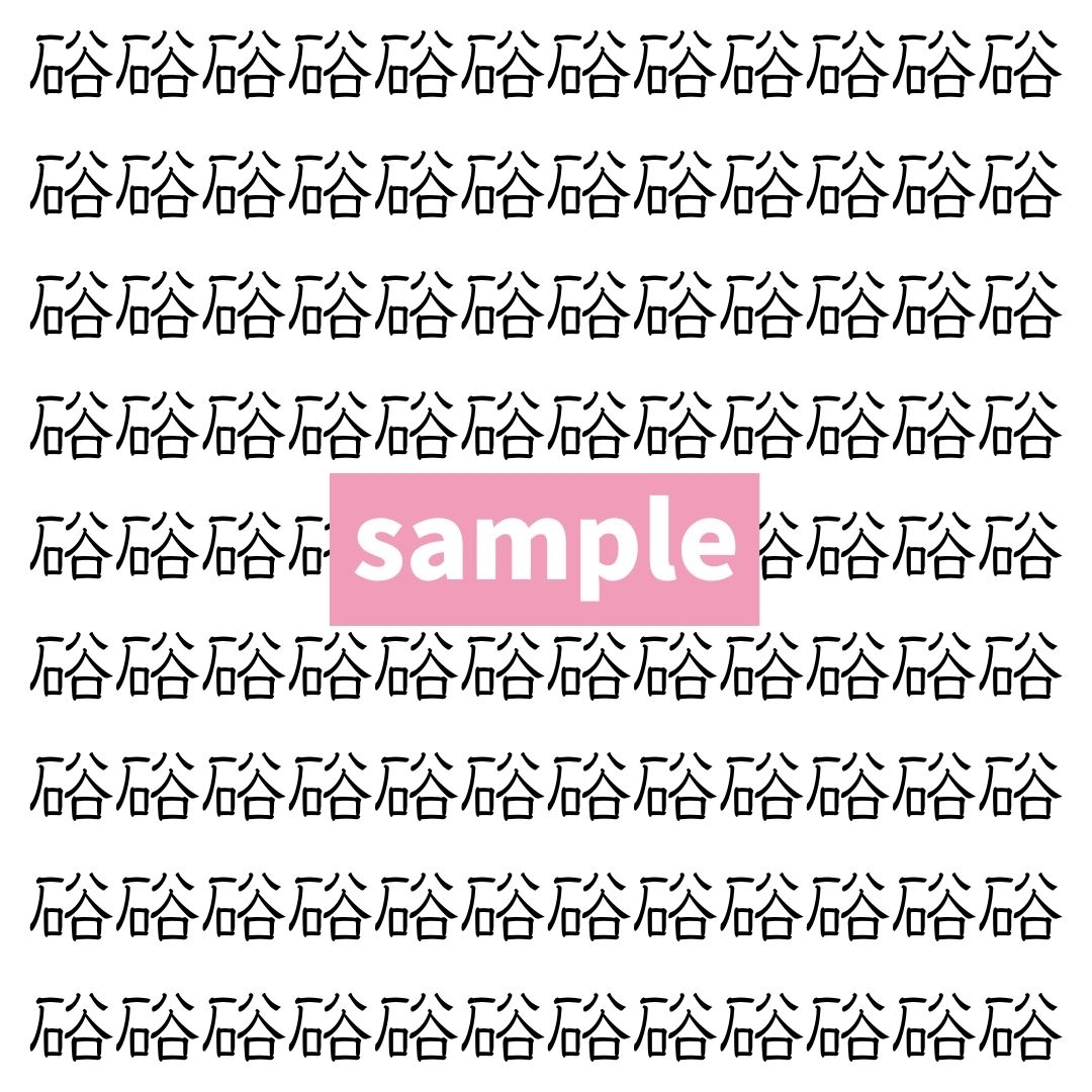 【漢字探し】ずらっと並んだ「硲」の中にまぎれた別の漢字一文字は？
