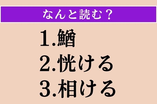 【難読漢字】「鰌」「恍ける」「相ける」読める？