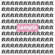 【漢字探し】ずらっと並んだ「政」の中にまぎれた別の漢字一文字は？