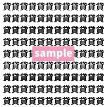 【漢字探し】ずらっと並んだ「貸」の中にまぎれた別の漢字一文字は？