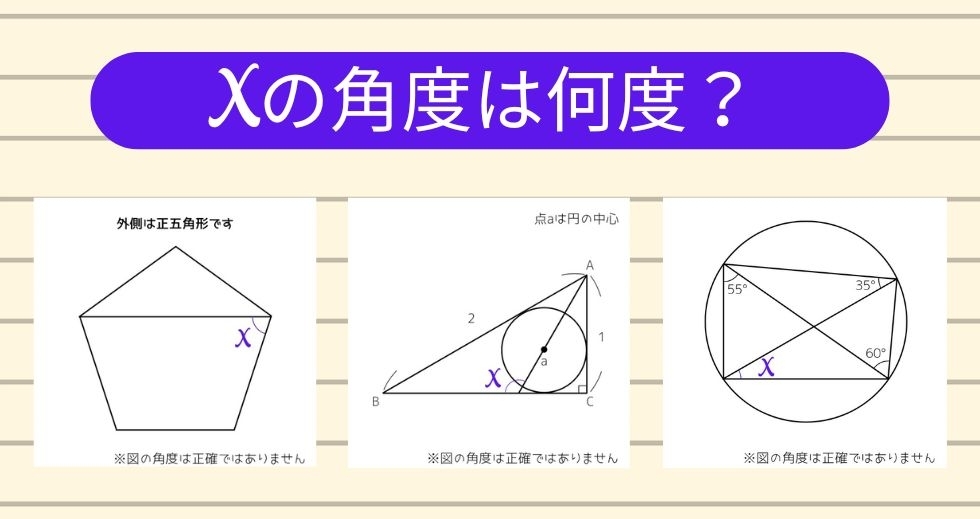 【角度当てクイズ Vol.1295】xの角度は何度？＜全3問＞