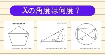 【角度当てクイズ Vol.1295】xの角度は何度？＜全3問＞