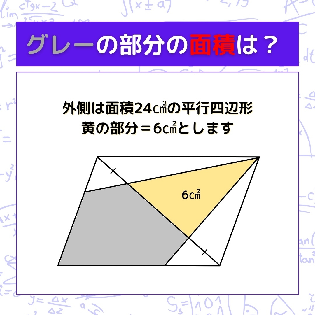 【図形問題】グレーの部分の面積を求めよ！＜Vol.1176＞