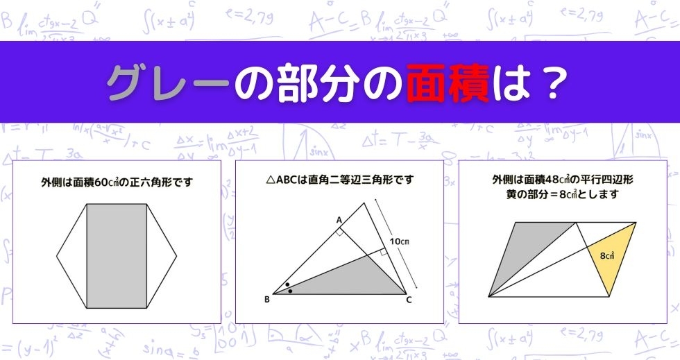 【図形問題 Vol.1217】グレーの部分の面積を求めよ！＜全3問＞