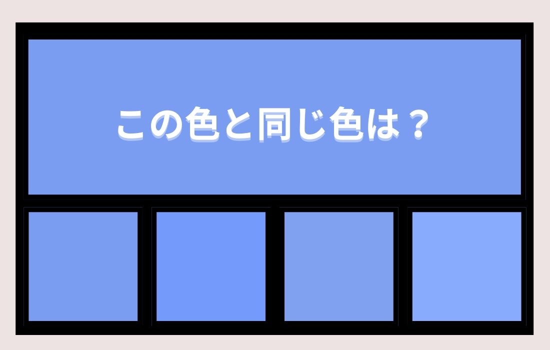 【色彩テスト】あなたの色彩感覚レベルは？＜Vol.1127＞