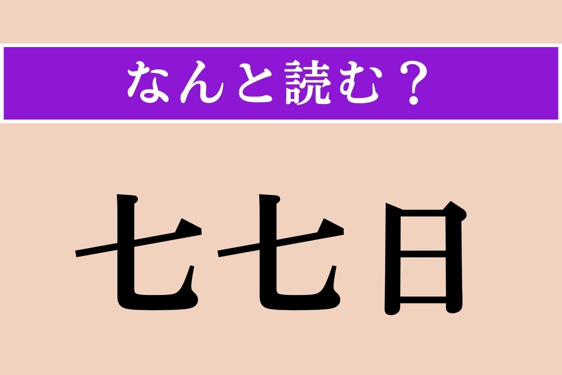 【難読漢字】「七七日」正しい読み方は？「四十九日」のことで、「しちしちにち」とも読まれます